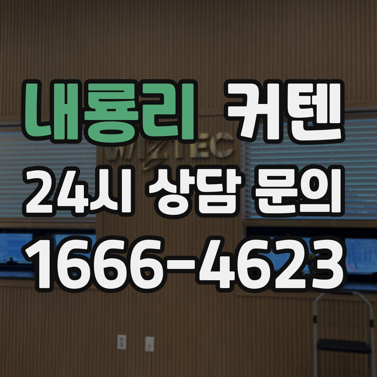 내룡리 커텐