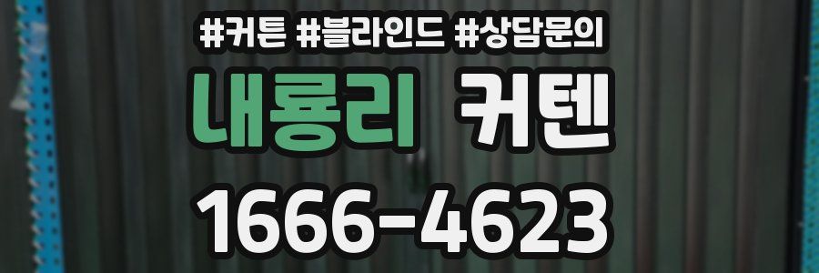 내룡리 커텐