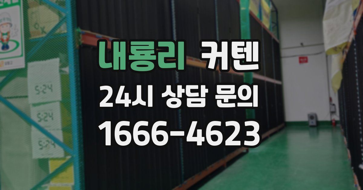 내룡리 커텐
