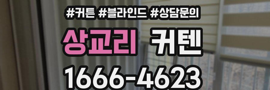 상교리 커텐