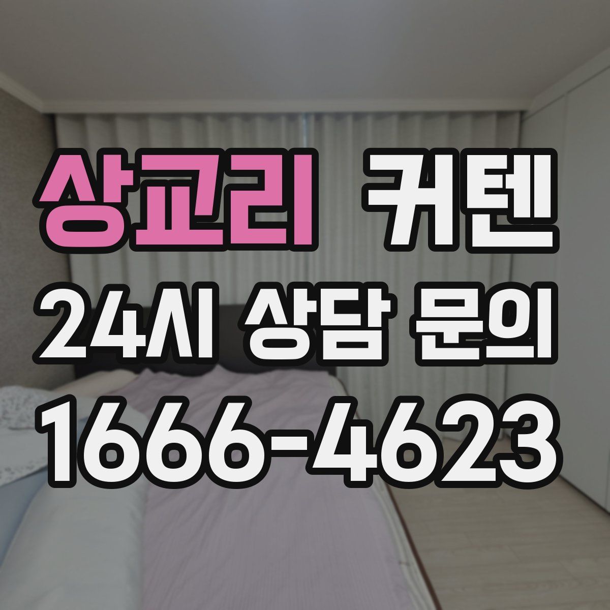 상교리 커텐