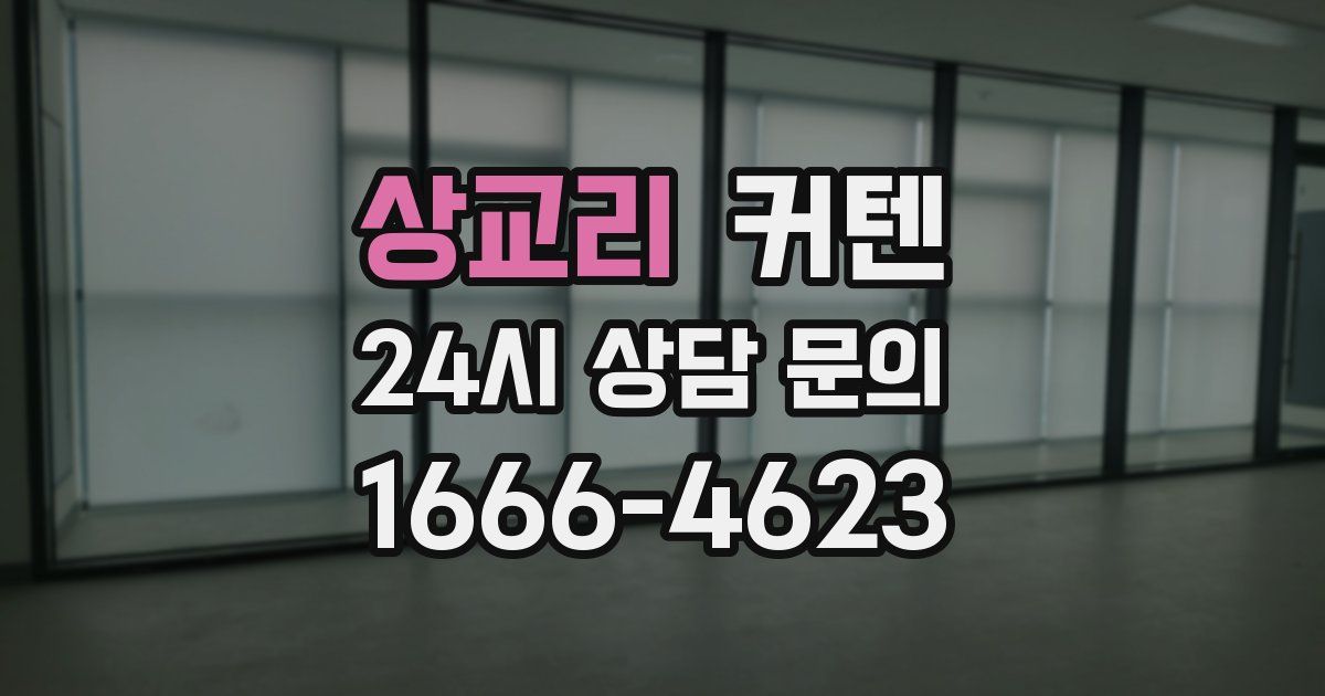 상교리 커텐