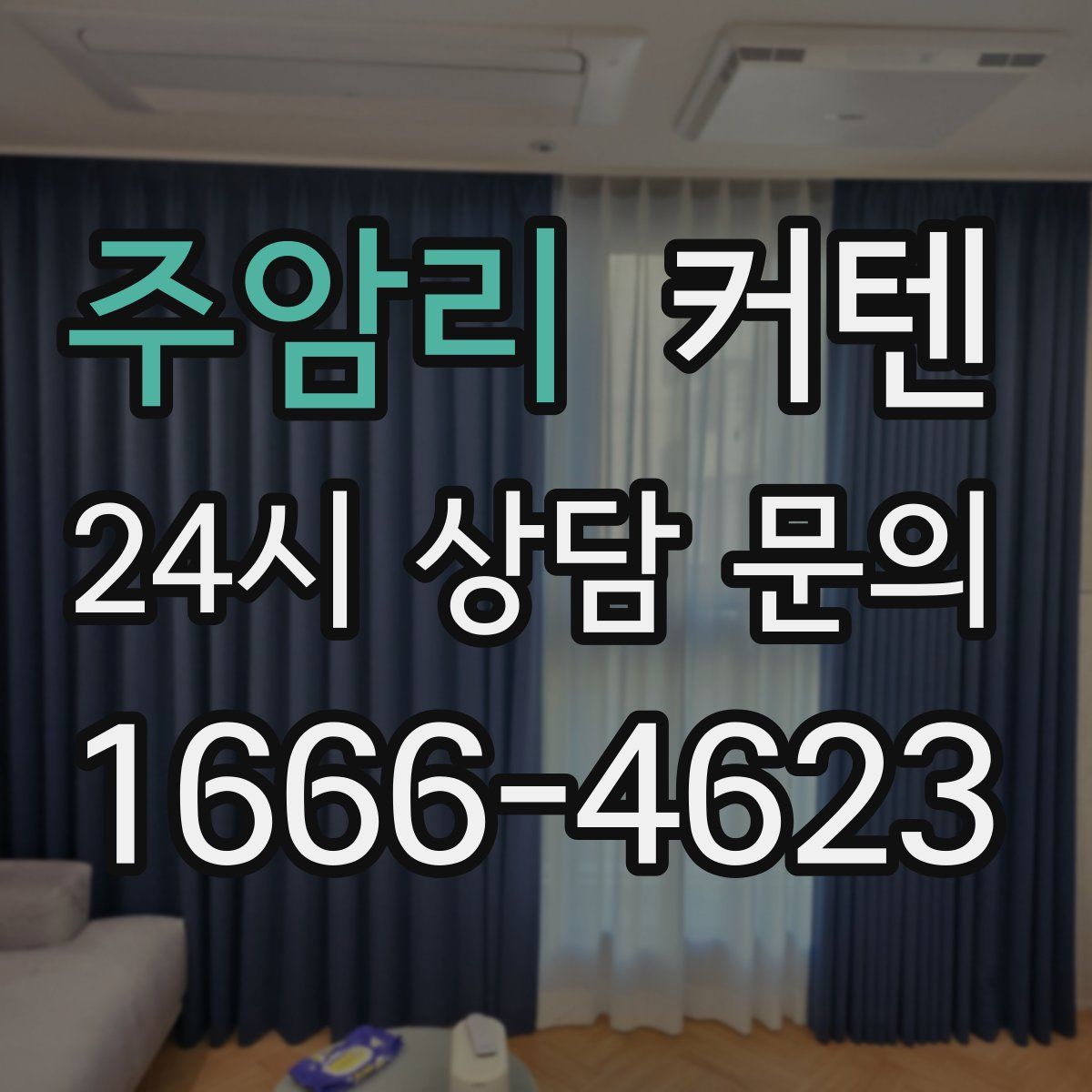 주암리 커텐