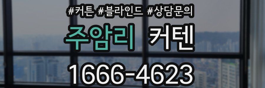 주암리 커텐