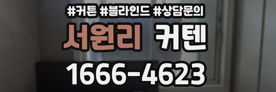 서원리 커텐