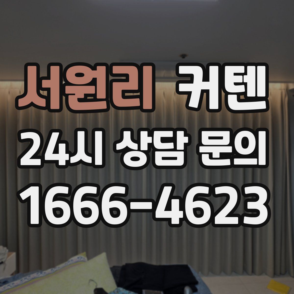 서원리 커텐
