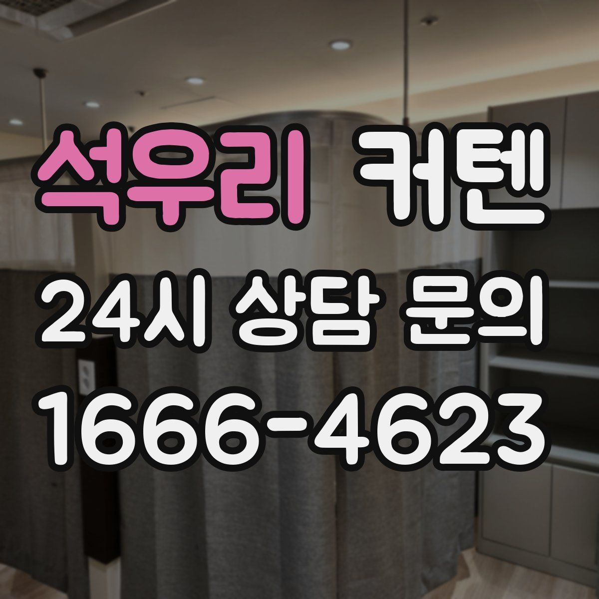 석우리 커텐