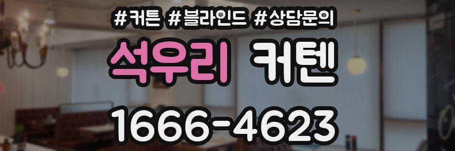 석우리 커텐