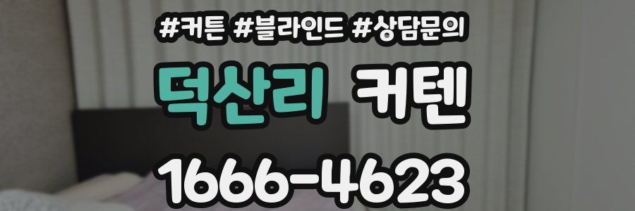 덕산리 커텐