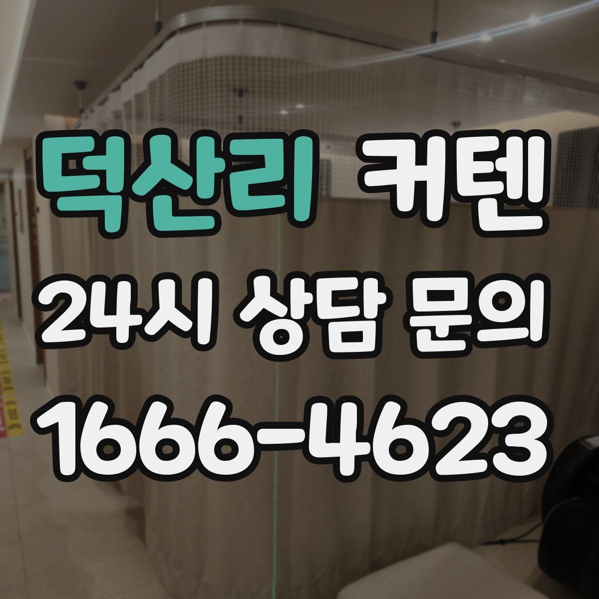 덕산리 커텐