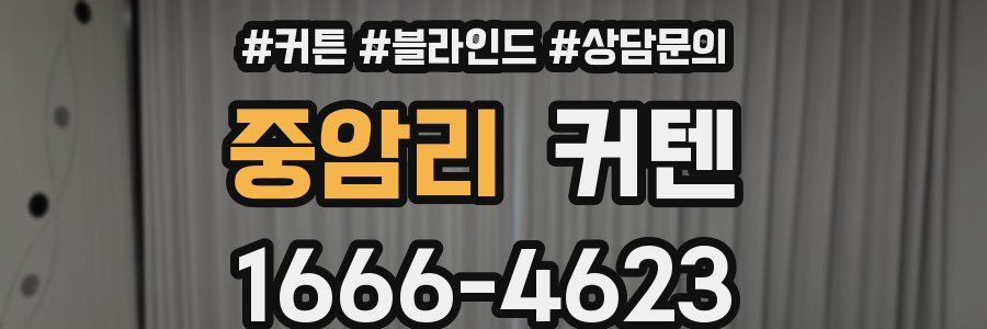 중암리 커텐