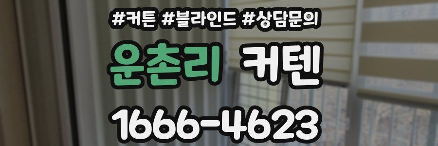 운촌리 커텐