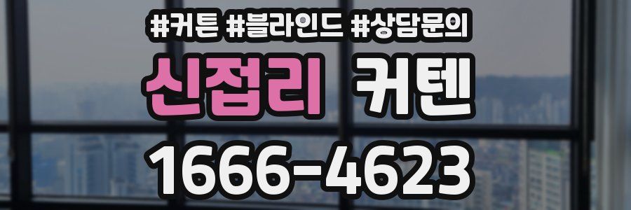 신접리 커텐