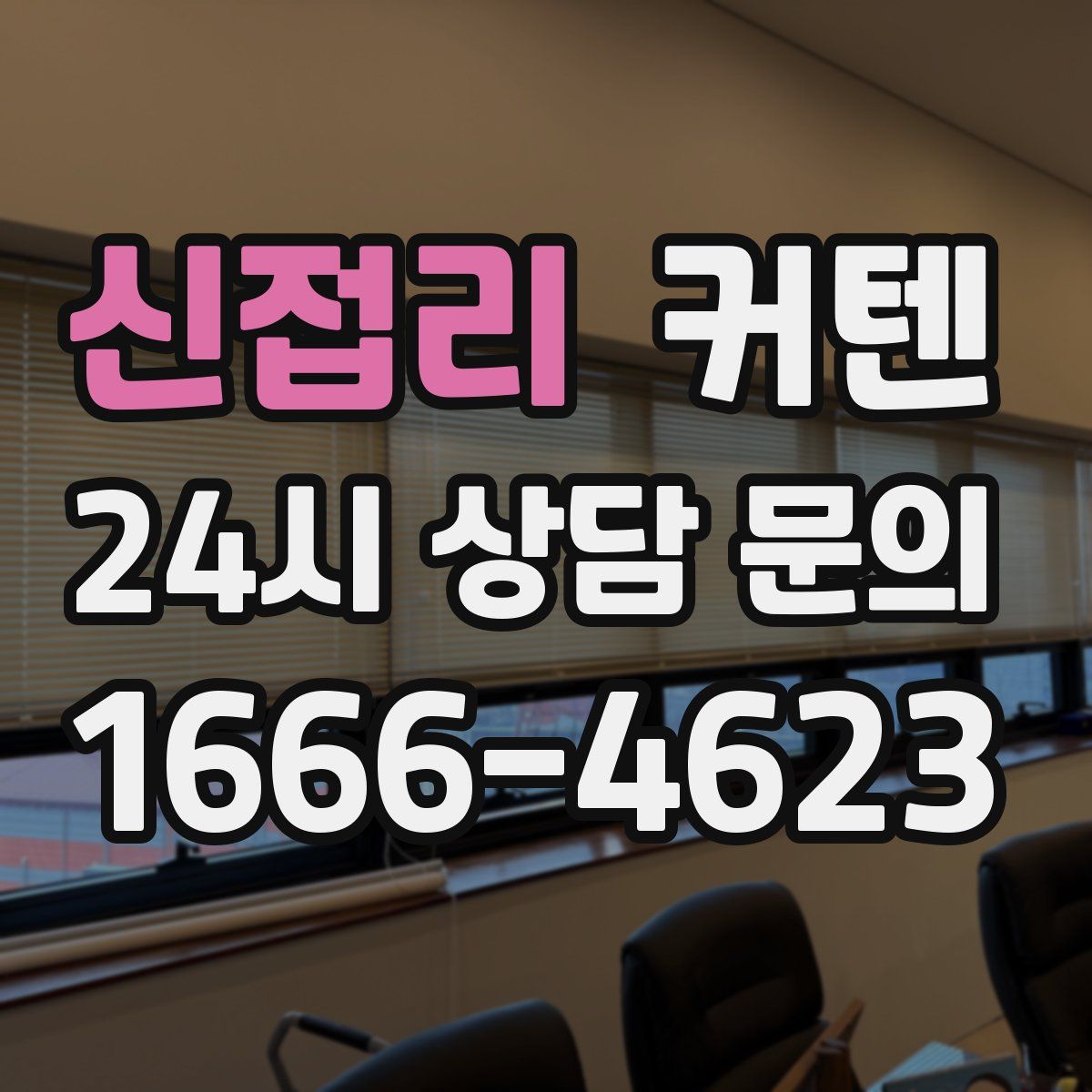 신접리 커텐