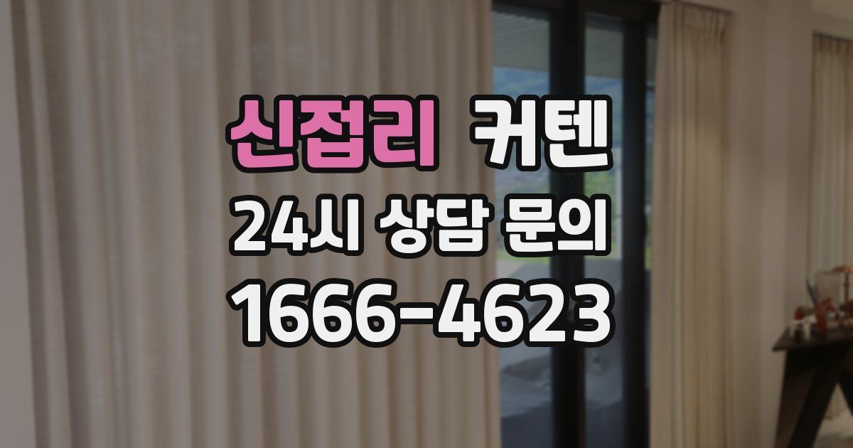 신접리 커텐