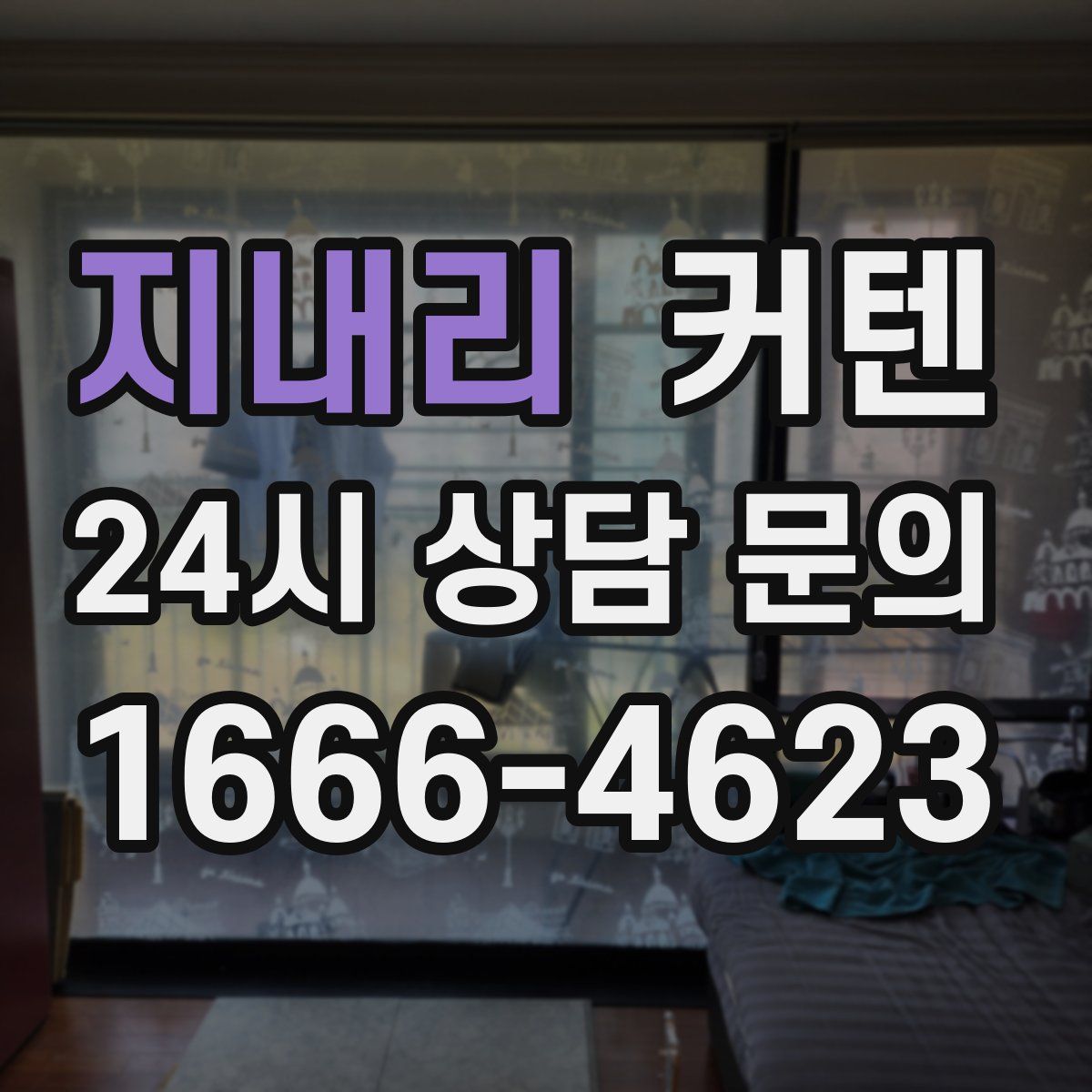 지내리 커텐
