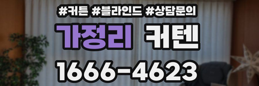 가정리 커텐