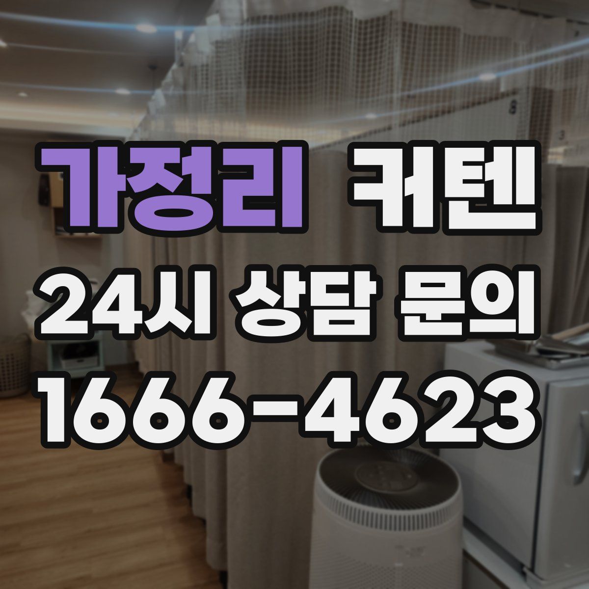 가정리 커텐