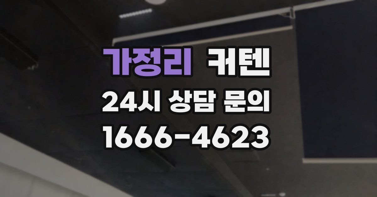 가정리 커텐