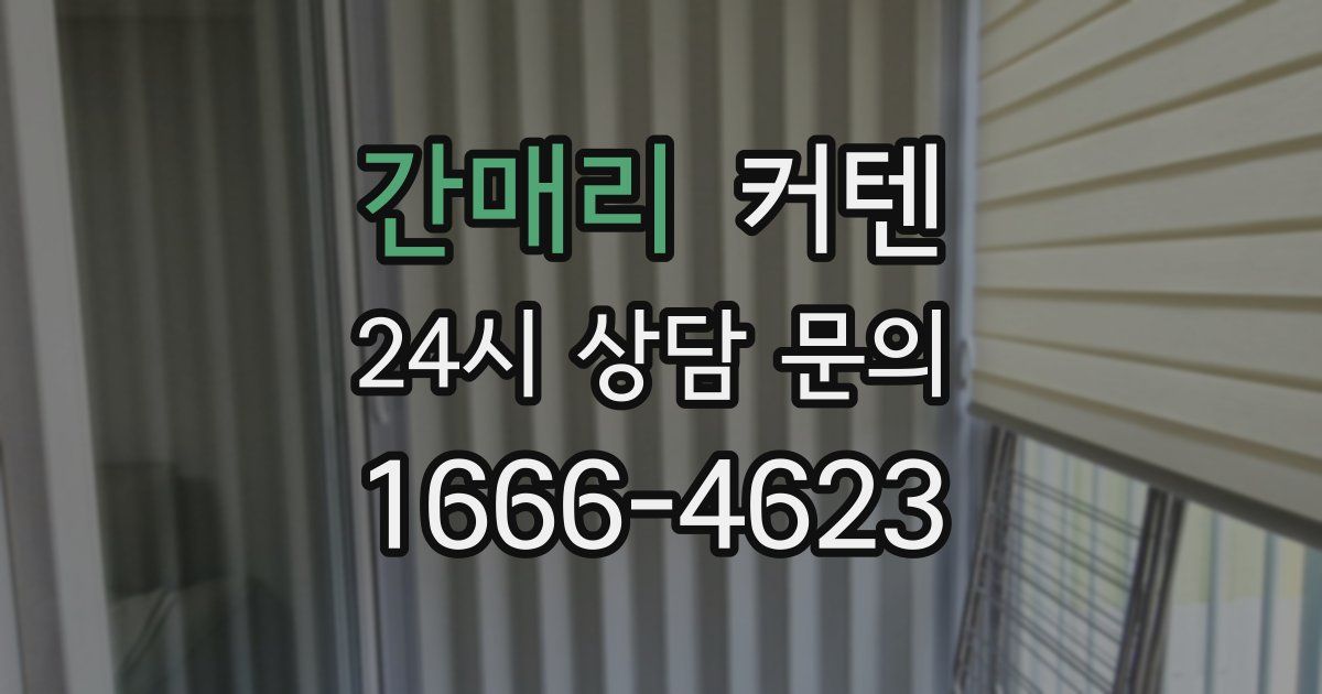 간매리 커텐