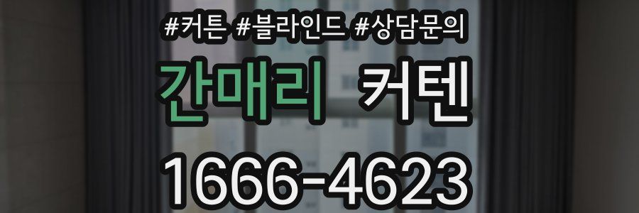 간매리 커텐