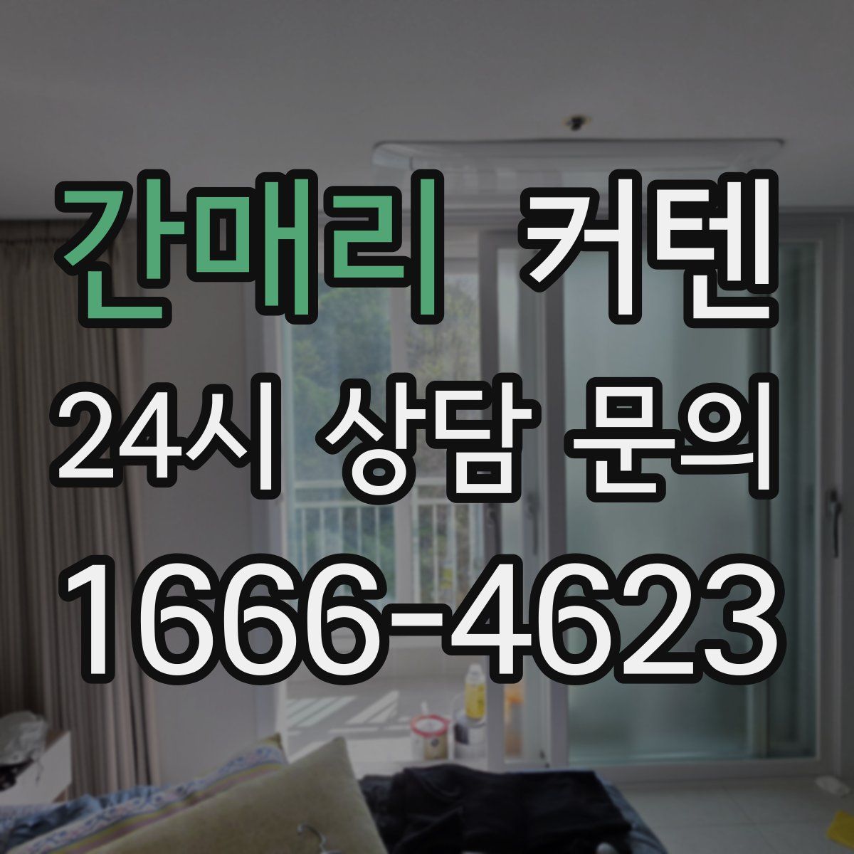 간매리 커텐