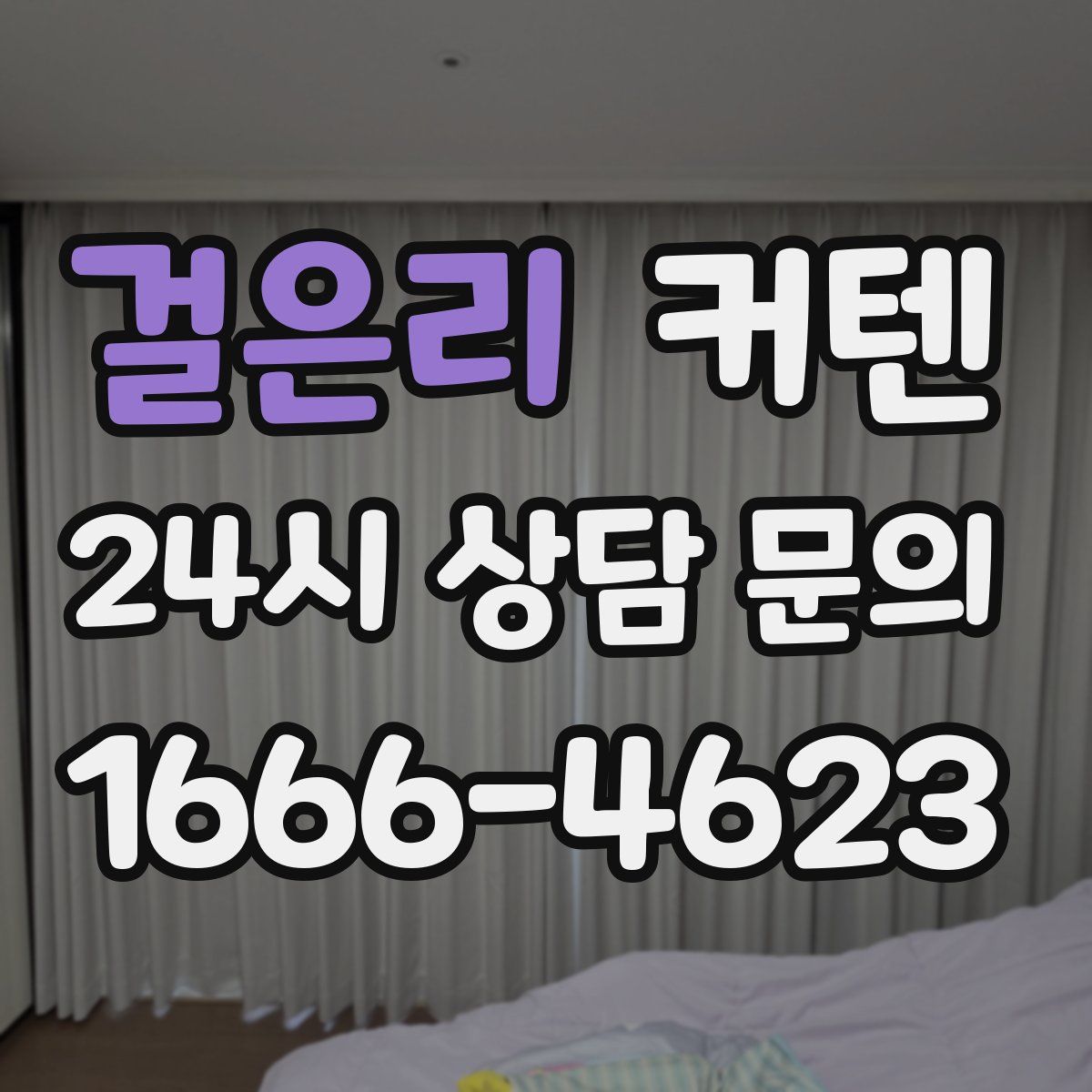 걸은리 커텐
