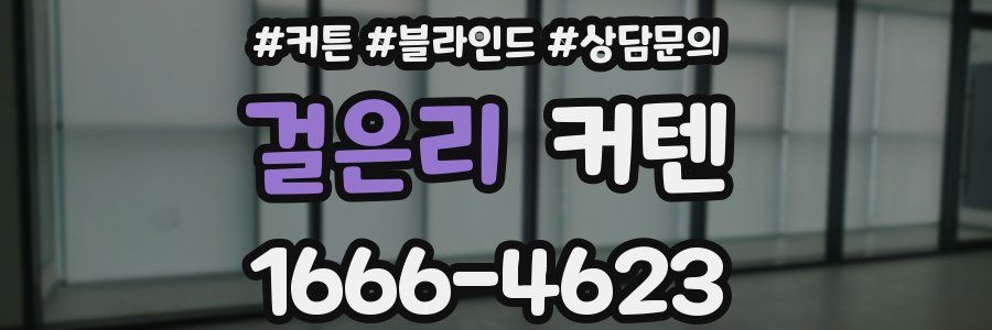 걸은리 커텐