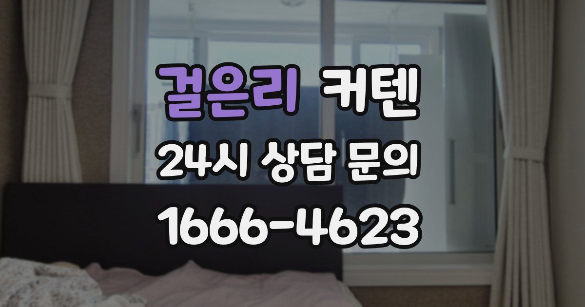 걸은리 커텐