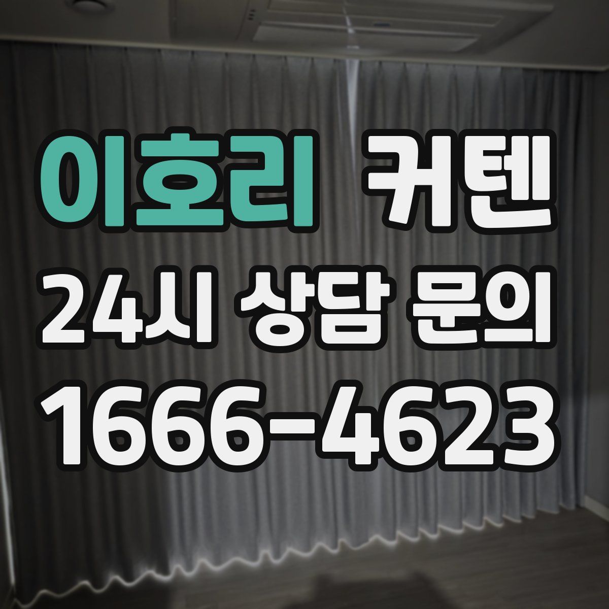 이호리 커텐