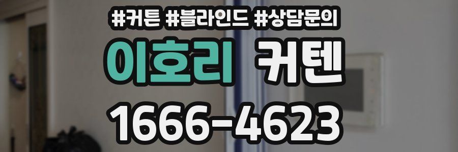 이호리 커텐
