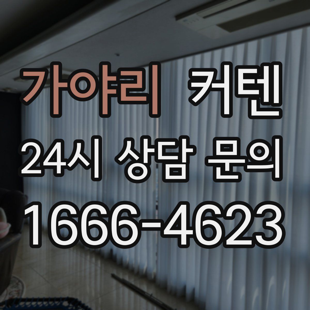 가야리 커텐