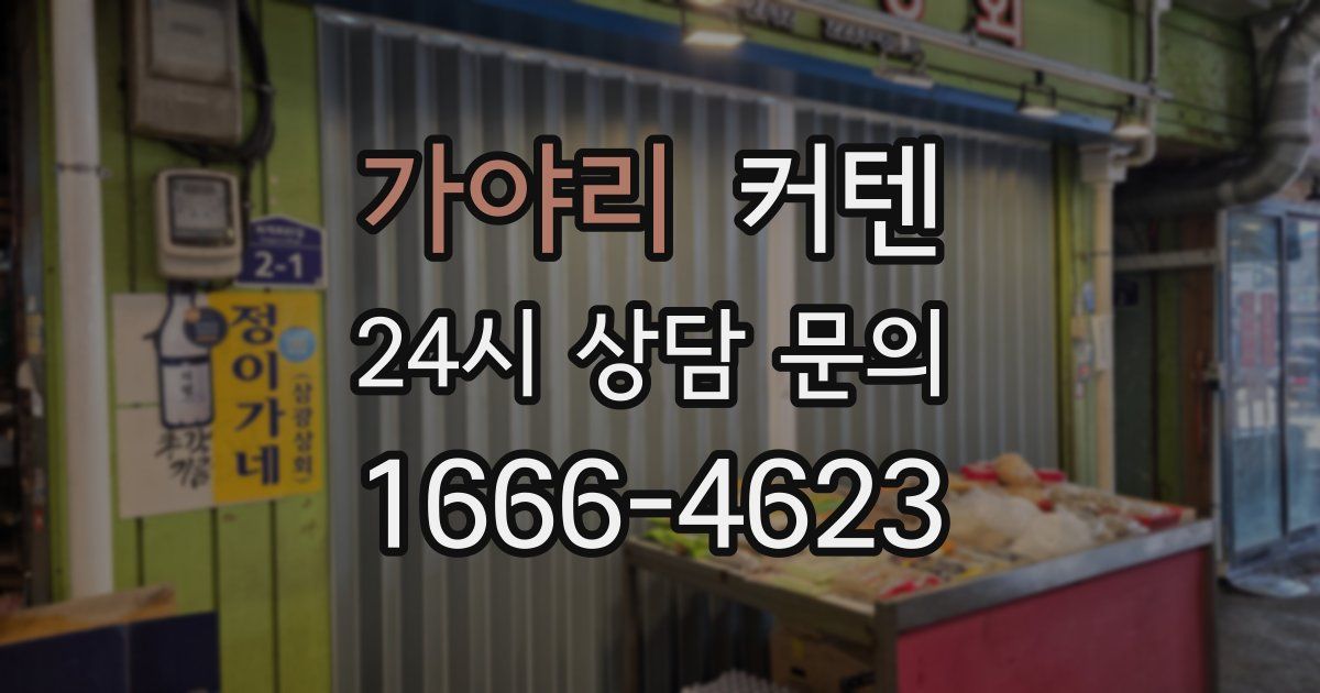 가야리 커텐