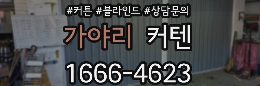 가야리 커텐