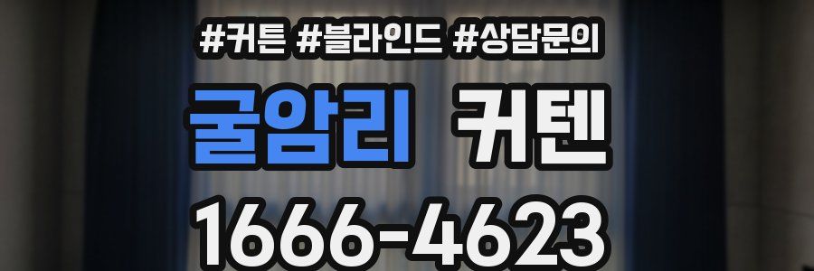 굴암리 커텐