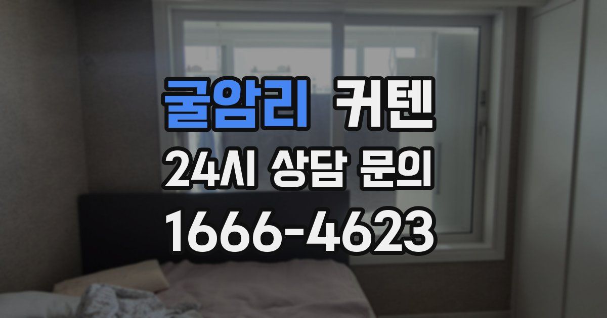 굴암리 커텐