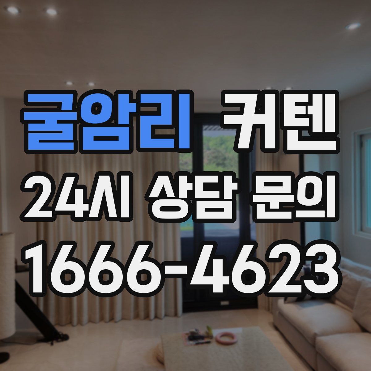 굴암리 커텐