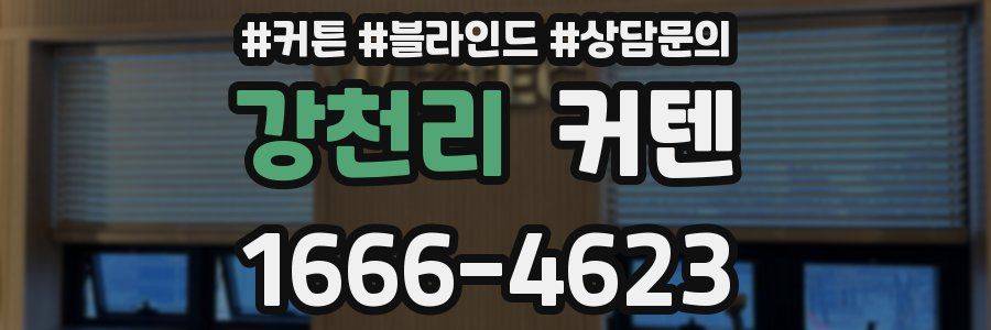 강천리 커텐