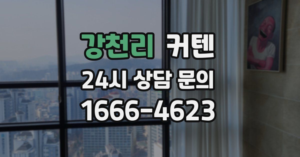 강천리 커텐