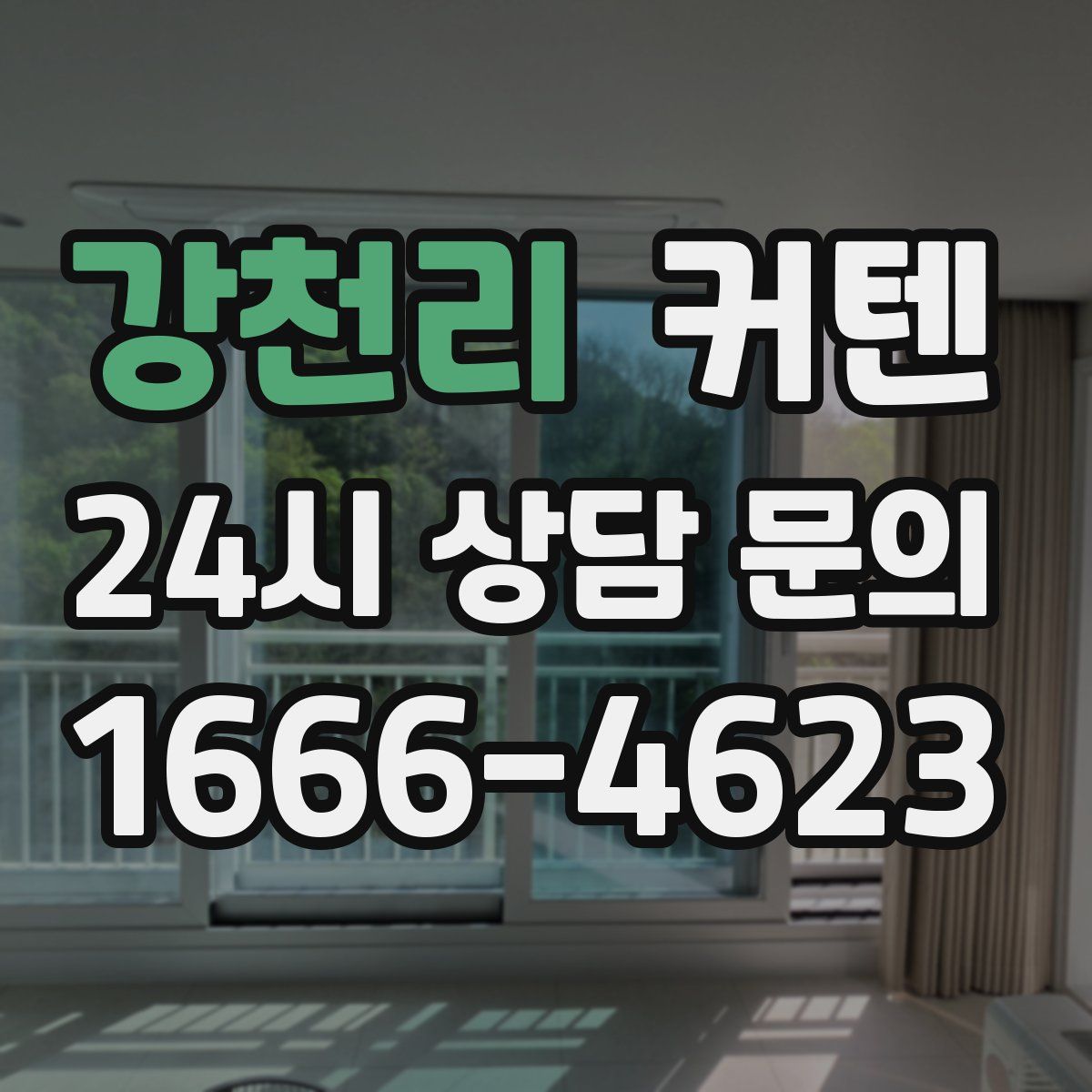 강천리 커텐