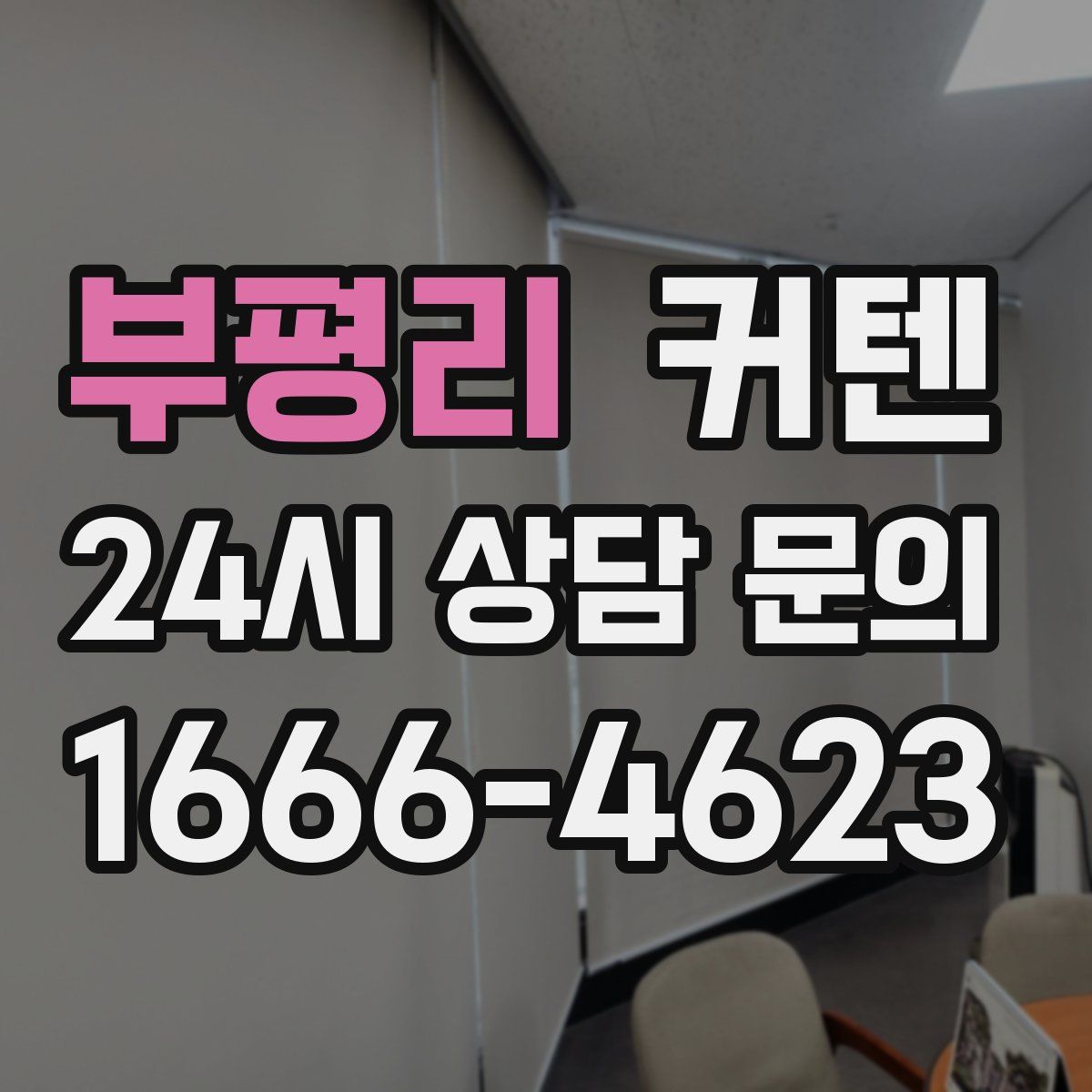 부평리 커텐