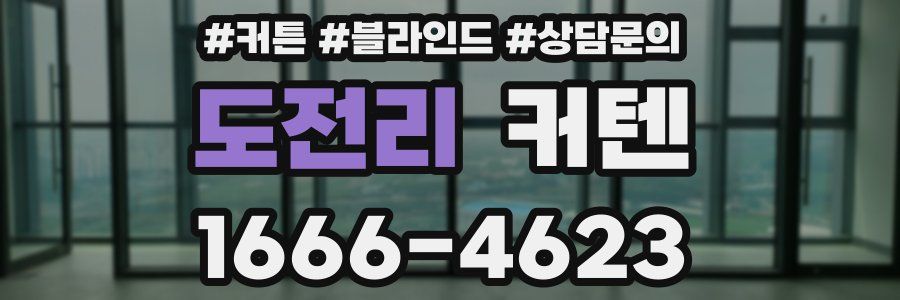 도전리 커텐