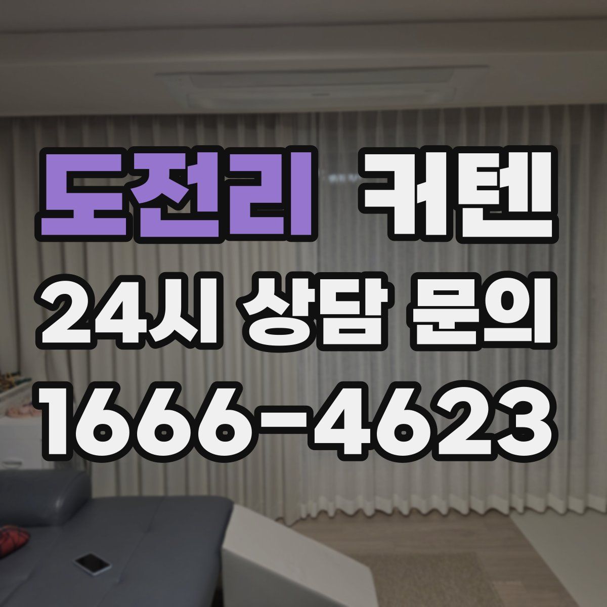 도전리 커텐