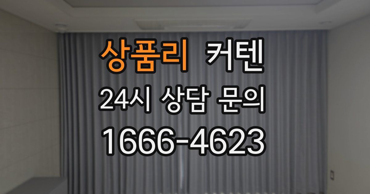 상품리 커텐