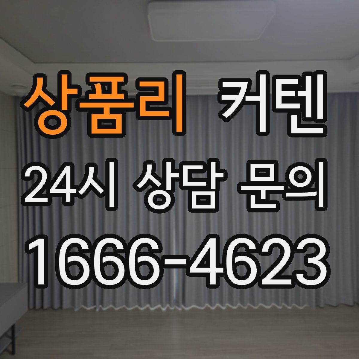상품리 커텐