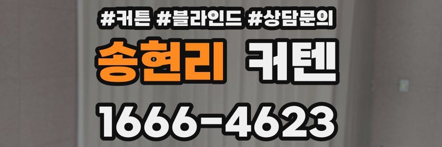 송현리 커텐