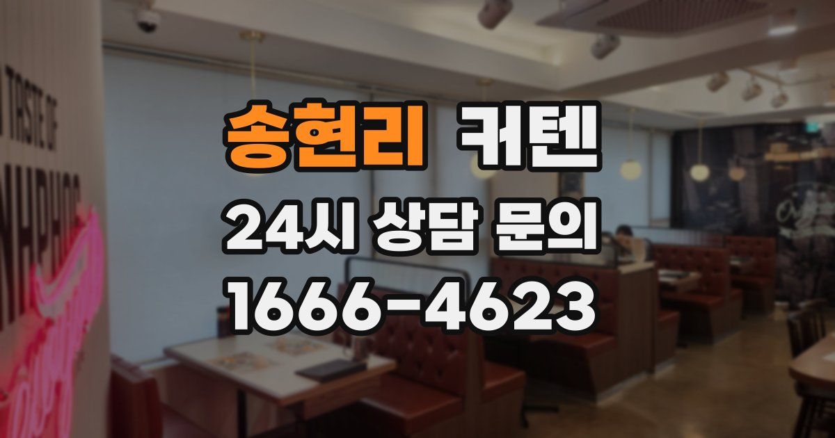 송현리 커텐