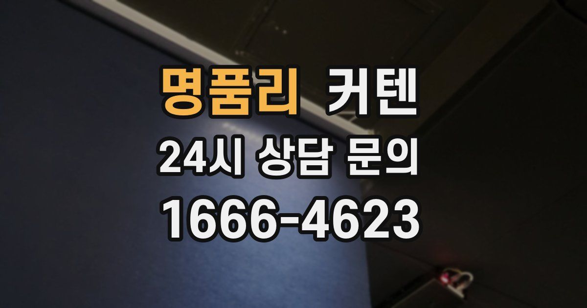 명품리 커텐