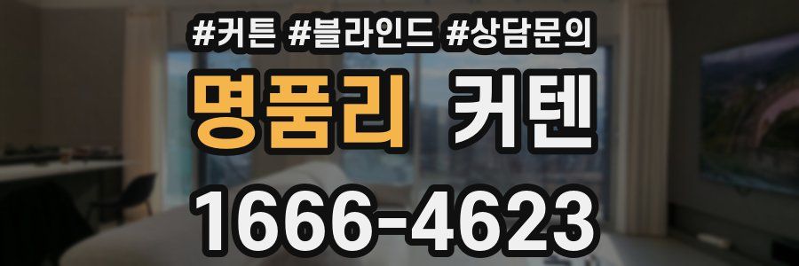 명품리 커텐