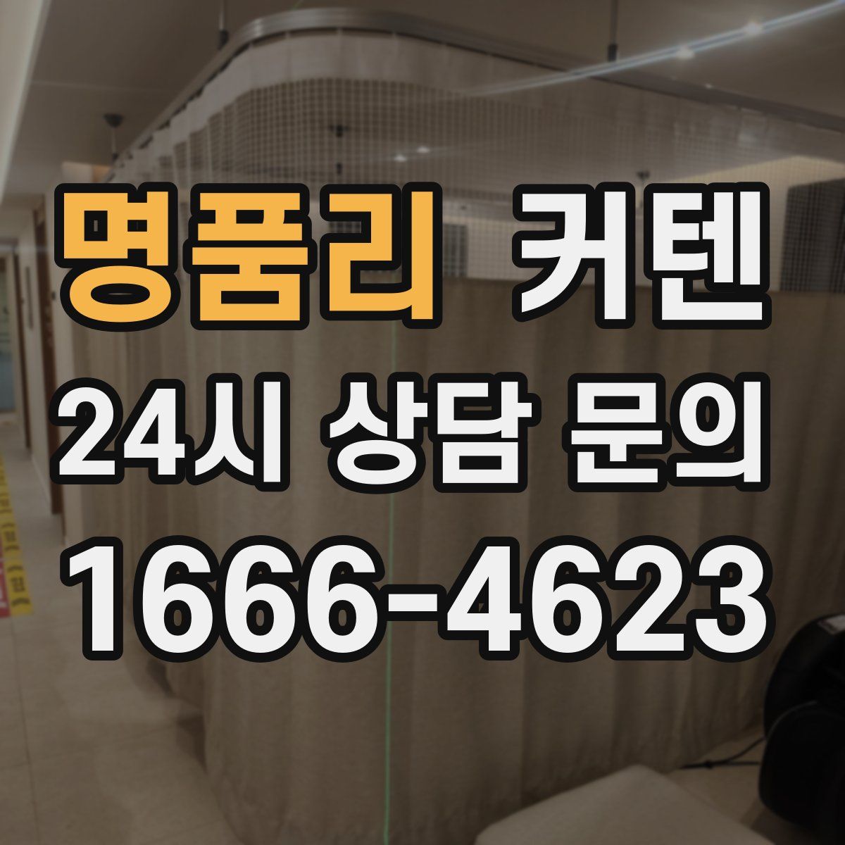 명품리 커텐